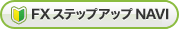 FX(外為取引｜外国為替証拠金取引）ステップアップナビ