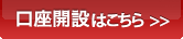 口座開設